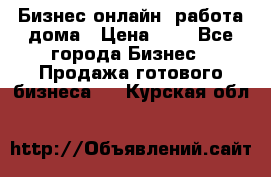 Бизнес онлайн, работа дома › Цена ­ 1 - Все города Бизнес » Продажа готового бизнеса   . Курская обл.